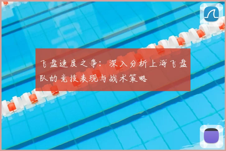 飞盘速度之争:深入分析上海飞盘队的竞技表现与战术策略