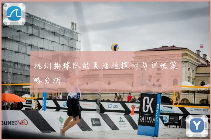 杭州排球队的灵活性探讨与训练策略分析