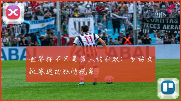 世界杯不只是男人的狂欢:专访女性球迷的独特视角
