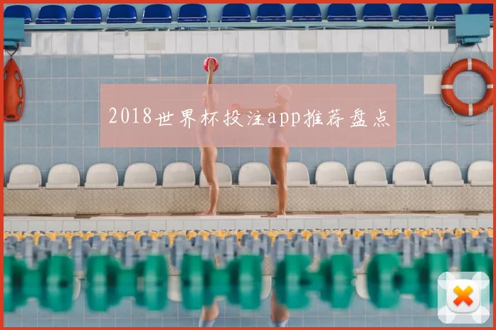 2018世界杯投注app推荐盘点