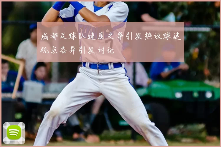 成都足球队速度之争引发热议球迷观点各异引发讨论