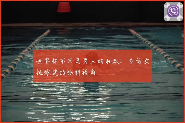 世界杯不只是男人的狂欢:专访女性球迷的独特视角