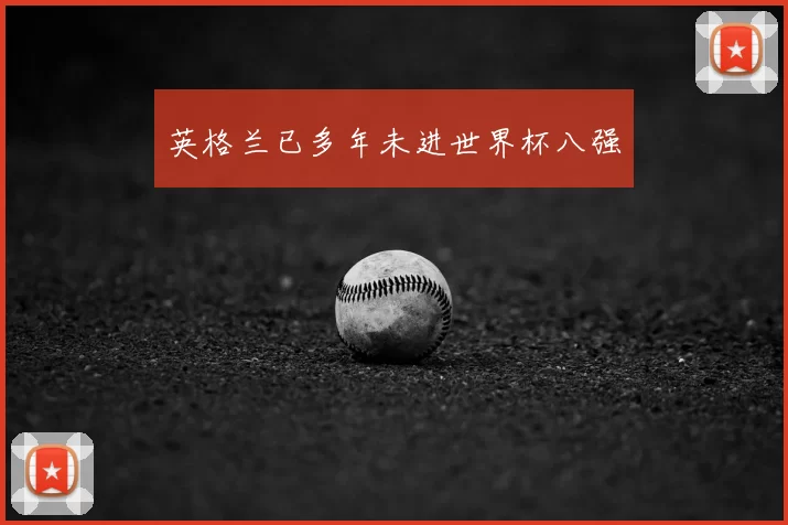 英格兰已多年未进世界杯八强