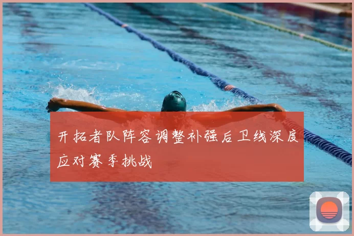 开拓者队阵容调整补强后卫线深度应对赛季挑战