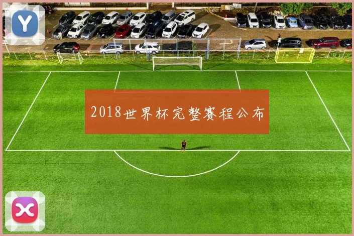 2018世界杯完整赛程公布
