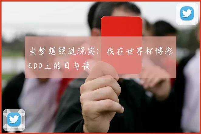 当梦想照进现实:我在世界杯博彩app上的日与夜