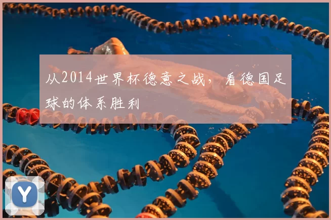从2014世界杯德意之战,看德国足球的体系胜利