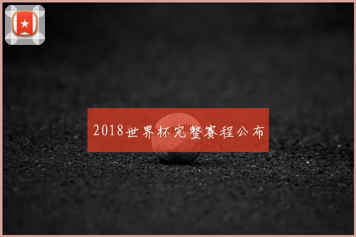2018世界杯完整赛程公布