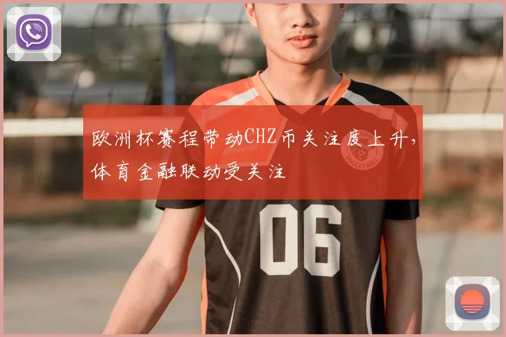 欧洲杯赛程带动CHZ币关注度上升,体育金融联动受关注