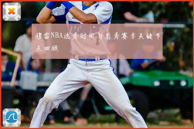 穆雷NBA选秀时间与首秀赛季关键节点回顾