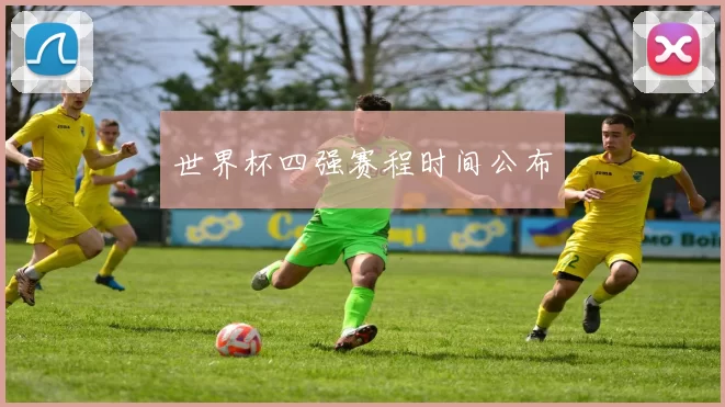 世界杯四强赛程时间公布