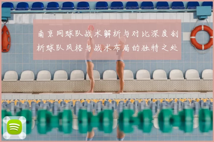 南京网球队战术解析与对比深度剖析球队风格与战术布局的独特之处