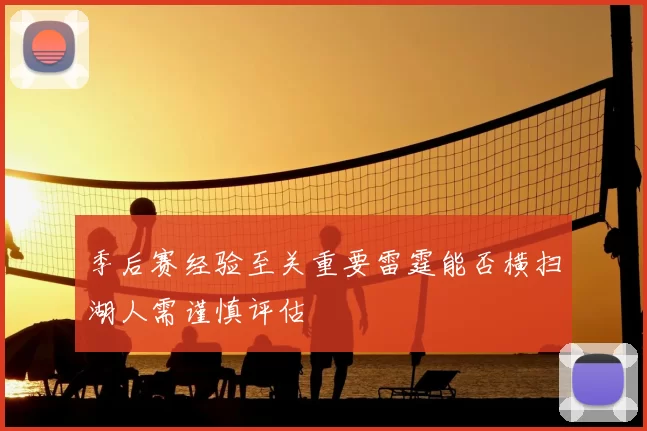 季后赛经验至关重要雷霆能否横扫湖人需谨慎评估