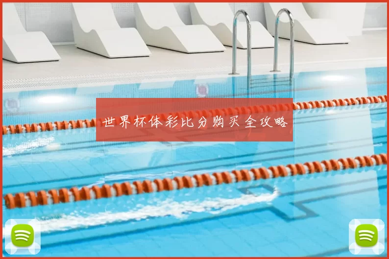 世界杯体彩比分购买全攻略