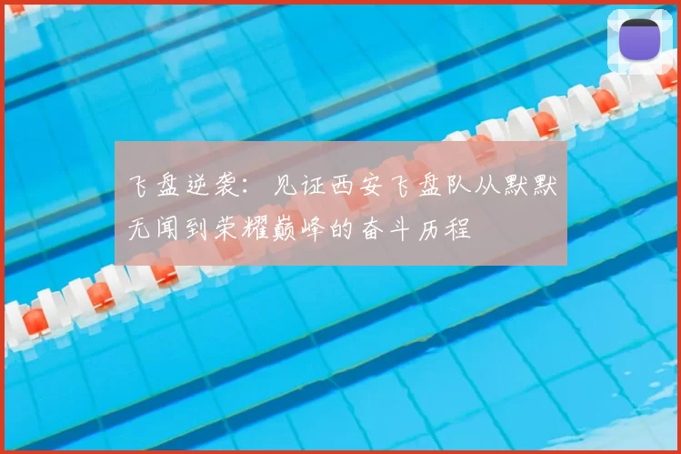 飞盘逆袭:见证西安飞盘队从默默无闻到荣耀巅峰的奋斗历程