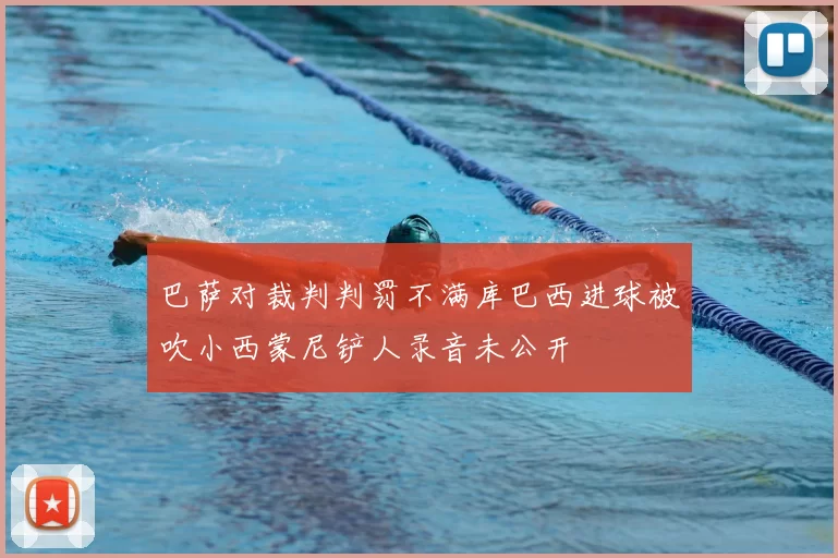 巴萨对裁判判罚不满库巴西进球被吹小西蒙尼铲人录音未公开