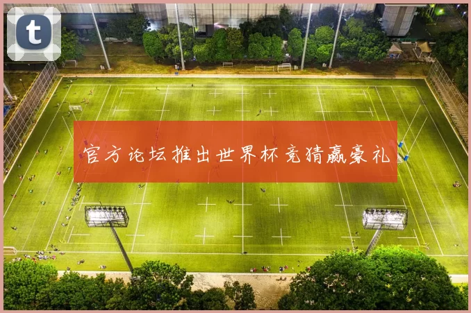 官方论坛推出世界杯竞猜赢豪礼