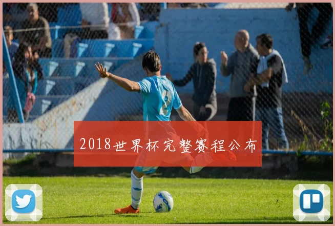 2018世界杯完整赛程公布
