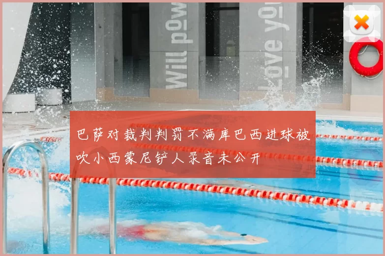 巴萨对裁判判罚不满库巴西进球被吹小西蒙尼铲人录音未公开
