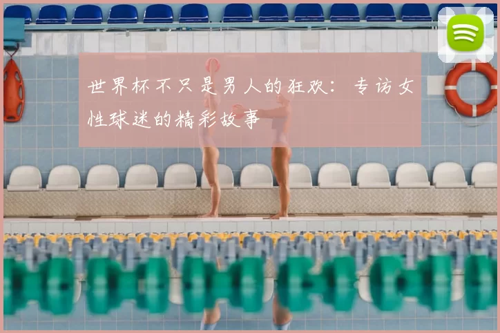 世界杯不只是男人的狂欢:专访女性球迷的精彩故事