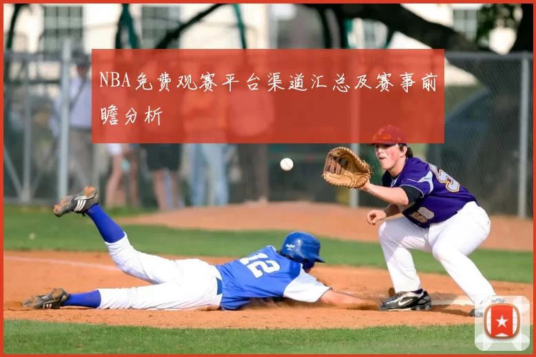 NBA免费观赛平台渠道汇总及赛事前瞻分析