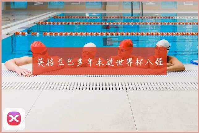 英格兰已多年未进世界杯八强