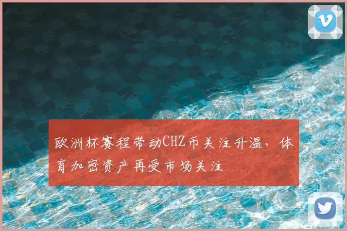 欧洲杯赛程带动CHZ币关注升温,体育加密资产再受市场关注