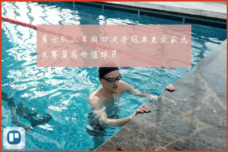 勇士队八年间四次夺冠库里荣获总决赛最有价值球员
