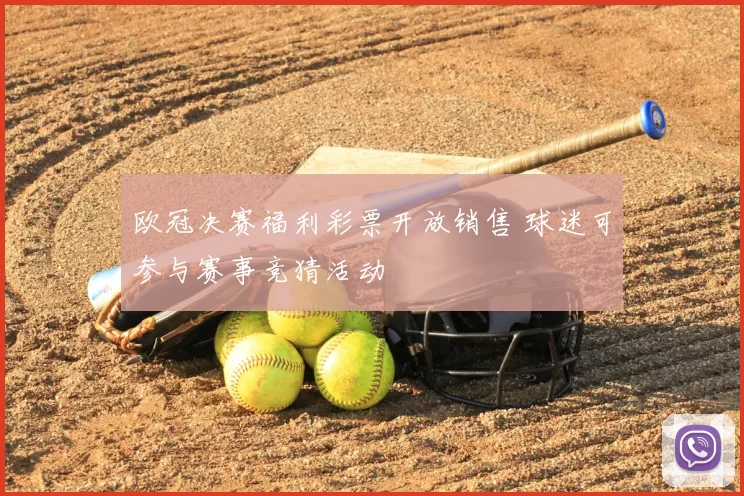 欧冠决赛福利彩票开放销售 球迷可参与赛事竞猜活动