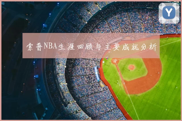 索普NBA生涯回顾与主要成就分析