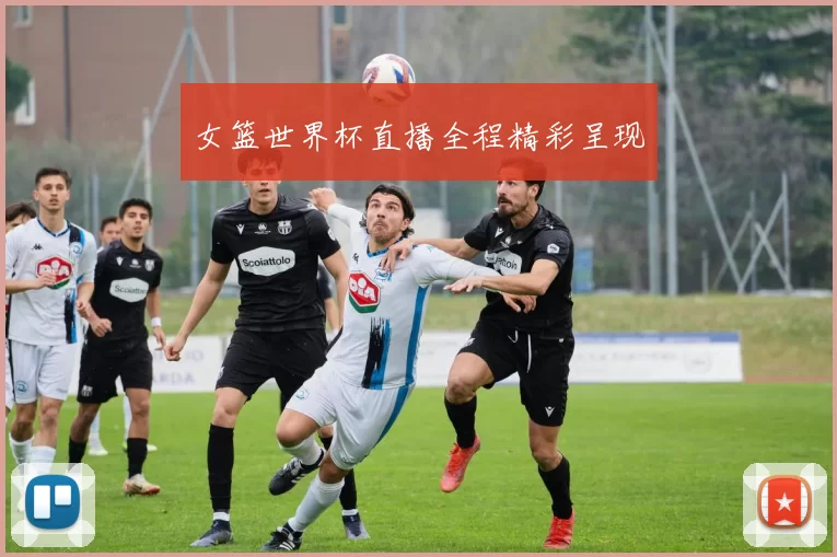 女篮世界杯直播全程精彩呈现
