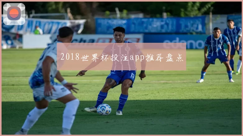 2018世界杯投注app推荐盘点