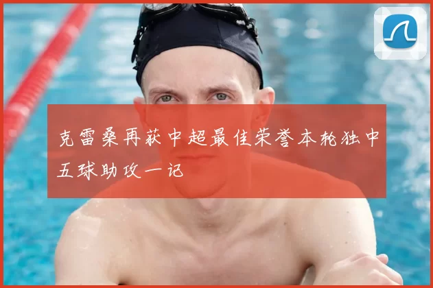 克雷桑再获中超最佳荣誉本轮独中五球助攻一记