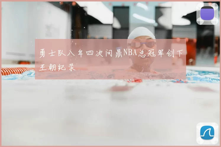 勇士队八年四次问鼎NBA总冠军创下王朝纪录