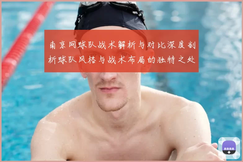 南京网球队战术解析与对比深度剖析球队风格与战术布局的独特之处