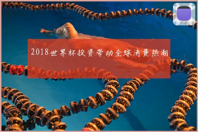 2018世界杯投资带动全球消费热潮