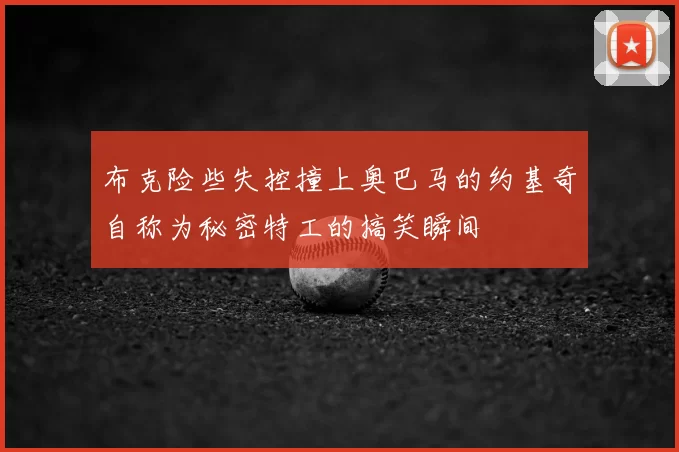 布克险些失控撞上奥巴马的约基奇自称为秘密特工的搞笑瞬间