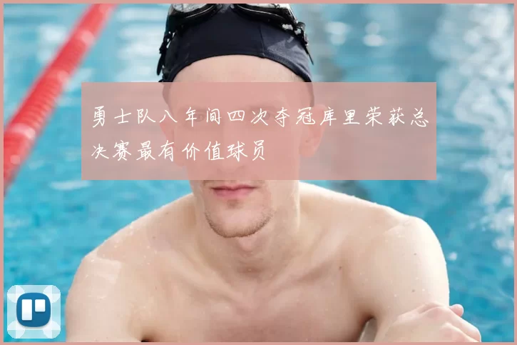 勇士队八年间四次夺冠库里荣获总决赛最有价值球员