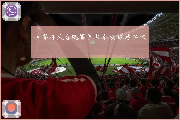 世界杯天台观赛图片引发球迷热议