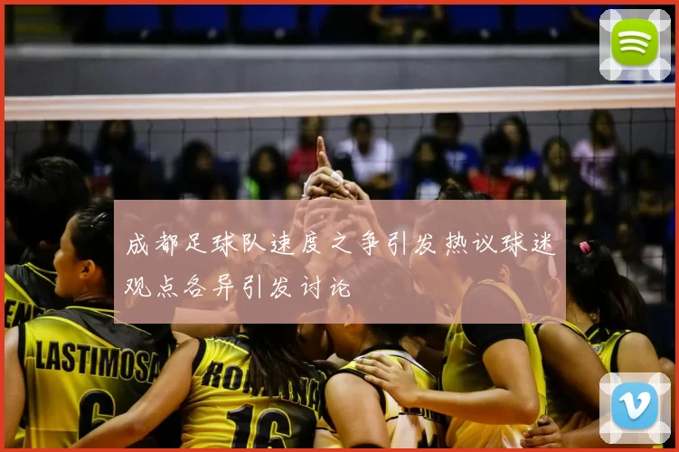 成都足球队速度之争引发热议球迷观点各异引发讨论