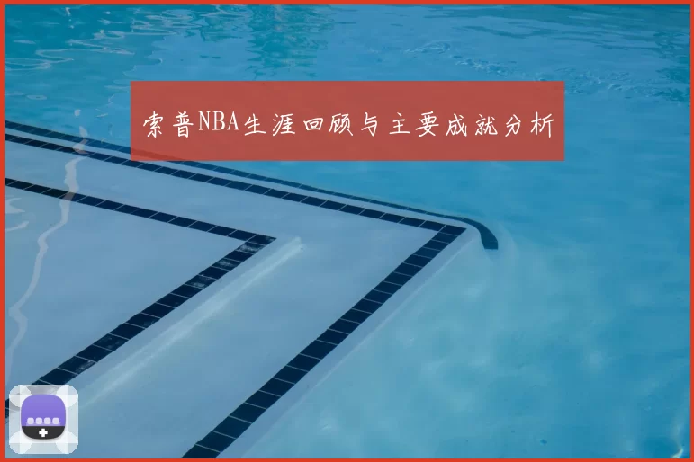 索普NBA生涯回顾与主要成就分析