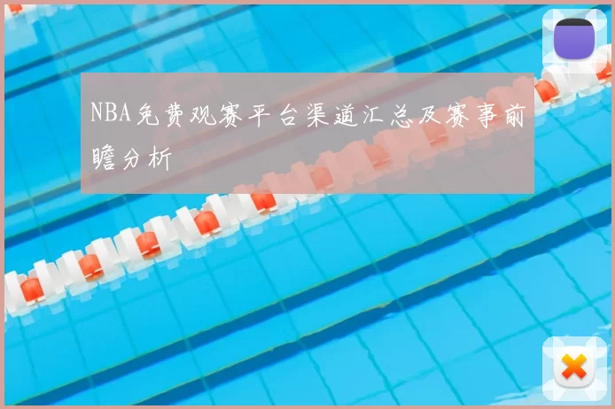 NBA免费观赛平台渠道汇总及赛事前瞻分析