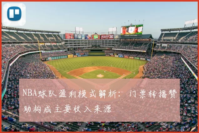 NBA球队盈利模式解析：门票转播赞助构成主要收入来源