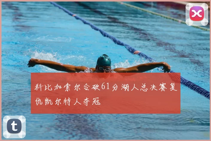 科比加索尔合砍61分湖人总决赛复仇凯尔特人夺冠