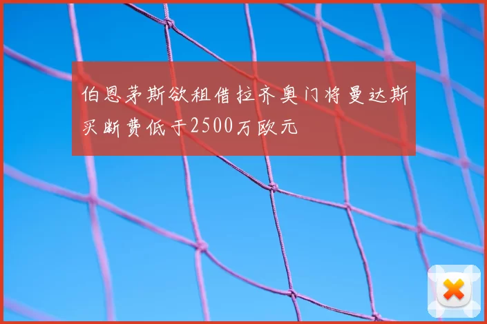 伯恩茅斯欲租借拉齐奥门将曼达斯买断费低于2500万欧元