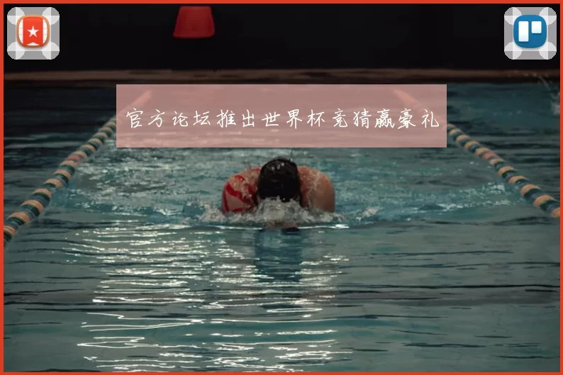 官方论坛推出世界杯竞猜赢豪礼